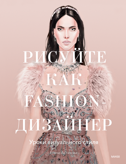 Рисуйте как fashion-дизайнер