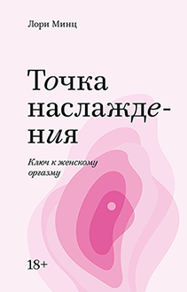 Точка наслаждения. Покетбук. Лори Минц