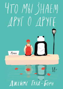 Что мы знаем друг о друге. Джеймс Гулд-Борн