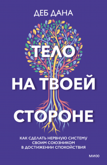 Тело на твоей стороне. Деб Дана и Стивен Порджес