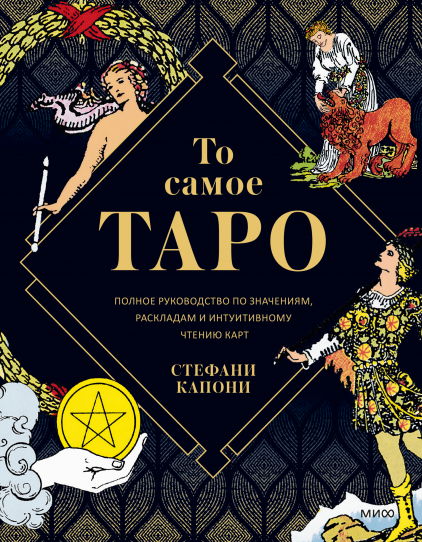 То самое Таро