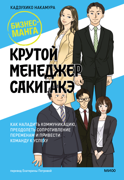 Manga For Business: Managing Difficult Change