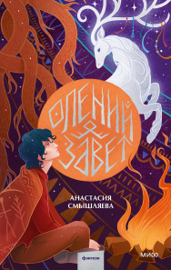 Олений завет. Анастасия Смышляева
