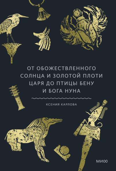 Культы Древнего Египта