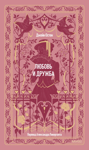 Любовь и дружба. Вечные истории