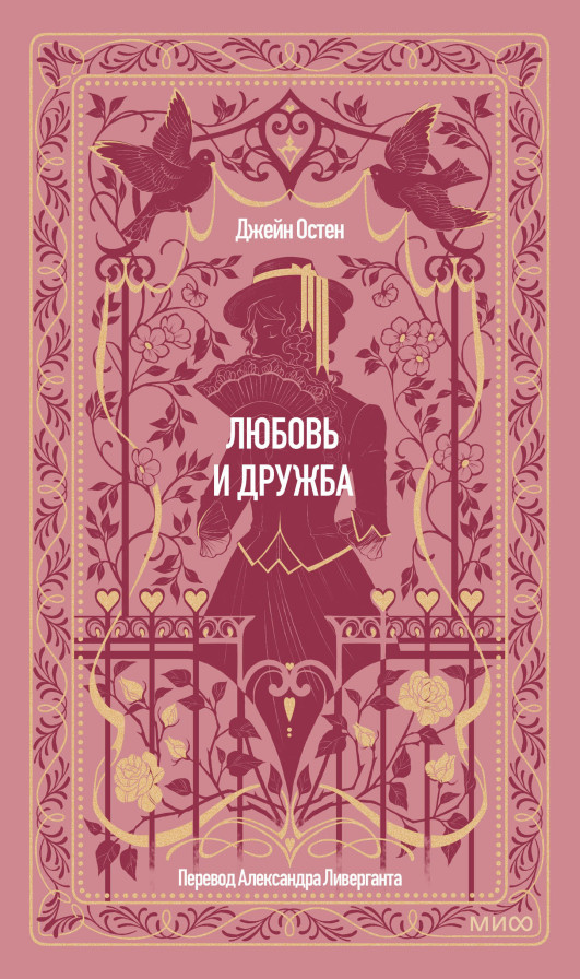 Любовь и дружба. Вечные истории
