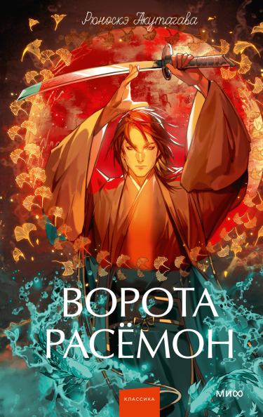 Ворота Расёмон. Вечные истории. Young Adult