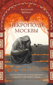Некрополи Москвы. 