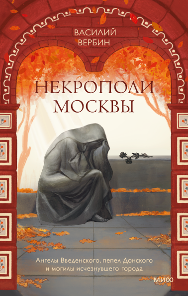 Некрополи Москвы