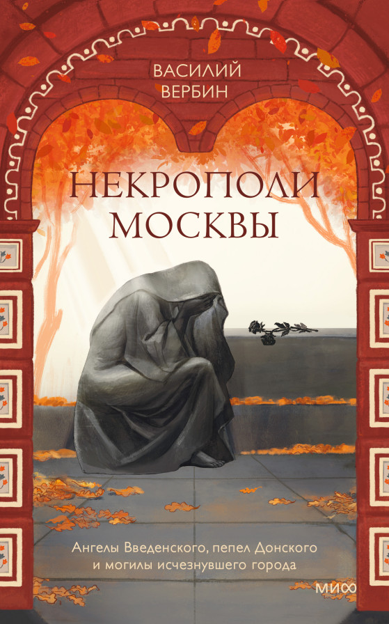 Некрополи Москвы