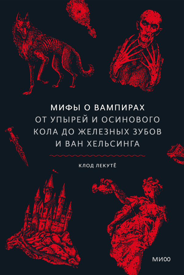 Мифы о вампирах