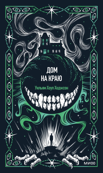 Дом на краю. Вечные истории