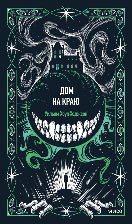 Дом на краю. Вечные истории
