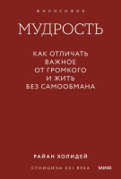 Мудрость: как отличать важное от громкого и жить без самообмана. Градиент