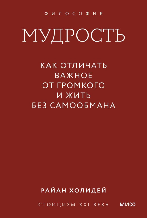 Мудрость: как отличать важное от громкого и жить без самообмана. Градиент