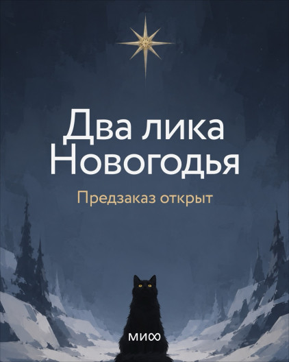 Два лика Новогодья