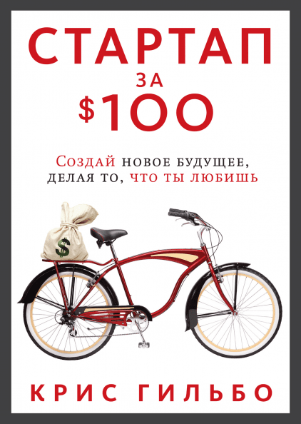 Стартап за $100