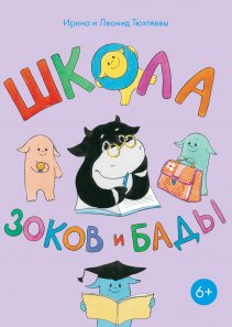 Школа Зоков и Бады. Ирина и Леонид Тюхтяевы
