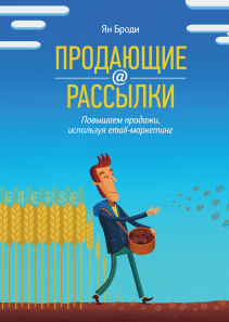 Продающие рассылки. Ян Броди