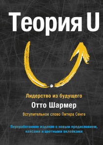Теория U. Отто Шармер