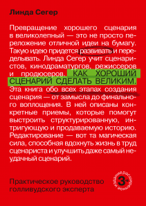 Как хороший сценарий сделать великим. Линда Сегер и Юлия Агапова, переводчик
