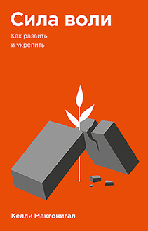 Сила воли. Покетбук. Келли Макгонигал