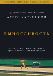 Выносливость. Алекс Хатчинсон