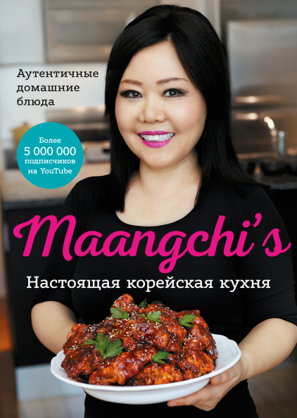 Maangchi’s. Настоящая корейская кухня