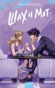 Шах и мат. Али Хейзелвуд и Ольга Кузнецова, переводчик