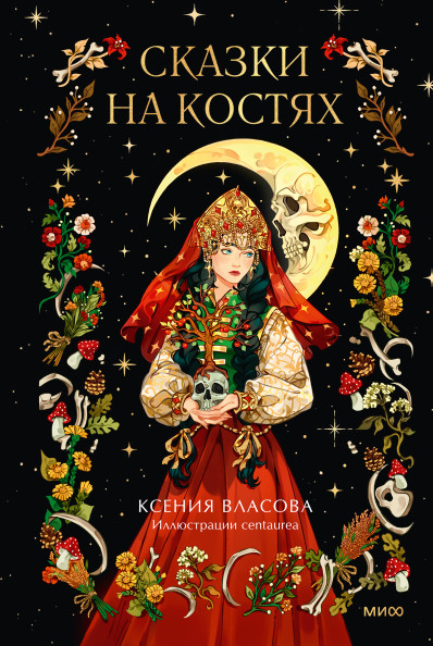 Сказки на костях