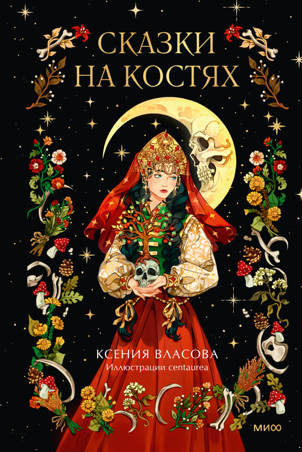 Сказки на костях
