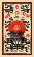 Ворота Расёмон. Вечные истории