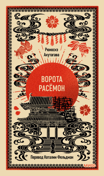 Ворота Расёмон. Вечные истории