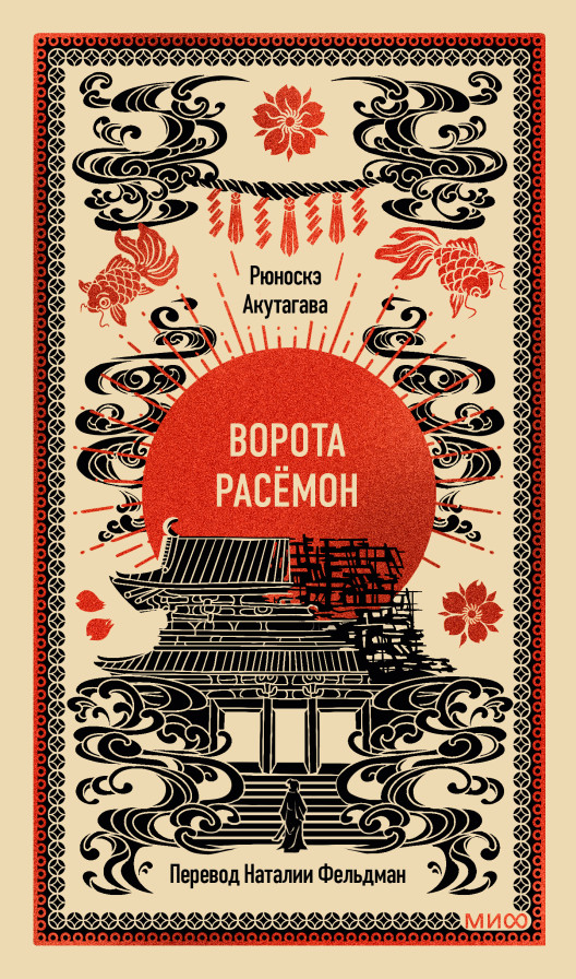 Ворота Расёмон. Вечные истории