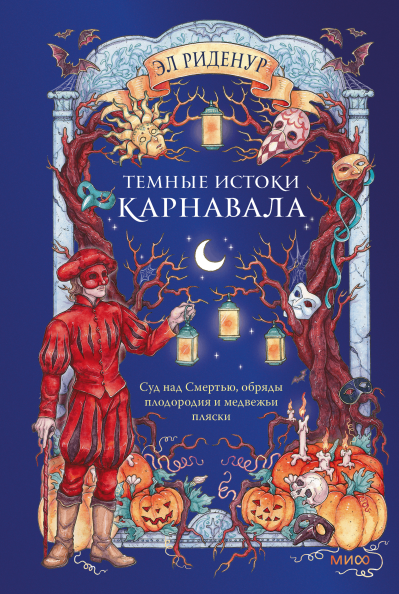 Темные истоки карнавала