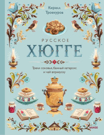 Русское хюгге. 