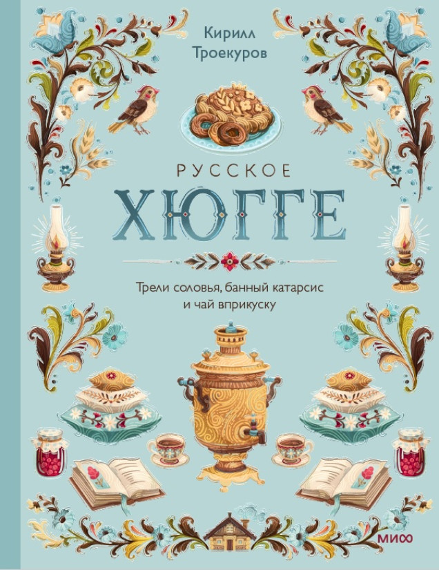 Русское хюгге