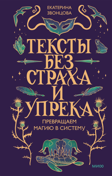 Тексты без страха и упрека