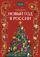 Новый год в России