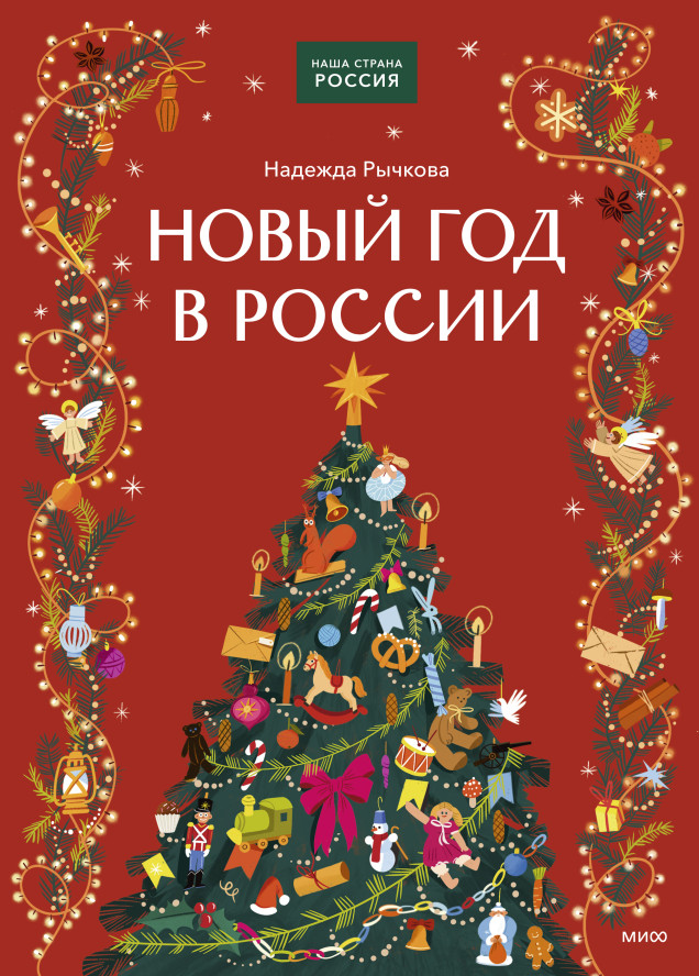 Новый год в России