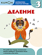 Kumon. Деление. Уровень 3