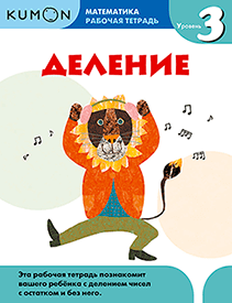 Kumon. Деление. Уровень 3.