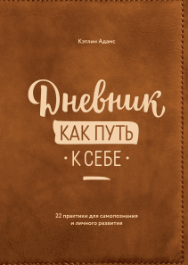 Дневник как путь к себе. Кэтлин Адамс