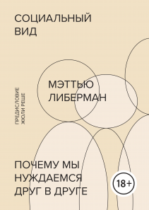 Социальный вид. Мэттью Либерман
