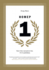 Номер 1. Как стать лучшим в том, что ты делаешь (с автографом автора). 