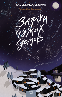 Запахи чужих домов. Бонни-Сью Хичкок
