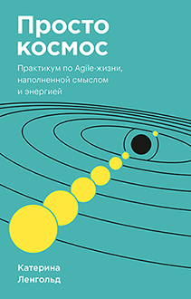 Просто космос. Покетбук. Катерина Ленгольд