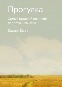 Прогулка. Эрлинг Кагге