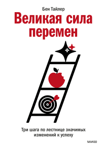 Великая сила перемен. Бен Тайлер и Василий Горохов (переводчик)