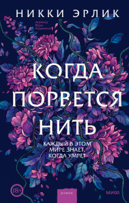 Когда порвется нить. Никки Эрлик и Вера Гордиенко, переводчик